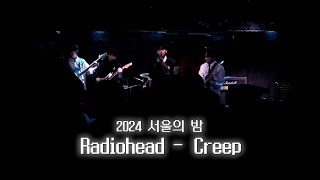 [24년도 MIC 서울의 밤] Radiohead - Creep