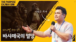 2025.1.28 온라인 새벽기도회 | 바사제국의 멸망 | 다니엘 11:1-27 | 이현승 목사