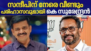 സന്ദീപിന് നേരെ വീണ്ടും പരിഹാസവുമായി K Surendran | Sandeep Warrier | Palakkad By Election 2024 | UDF