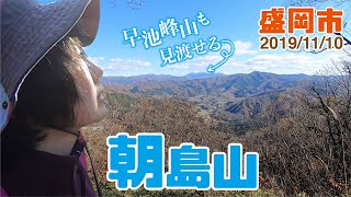 【岩手登山】良き展望「朝島山」