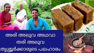 നാടൻ അരി അലുവ //Rice Halwa //AJU'S WORLD