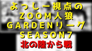 11月5日北の陸から戦 関グレ∞よっしーの視点解説 Part1【ZOOM人狼 GARDENリーグSEASON7】