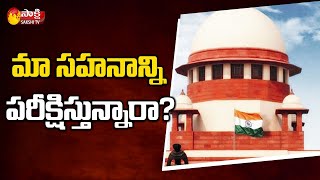 కేంద్రం పై సుప్రీం కోర్టు ఆగ్రహం | Supreme Court Fires On Central Government | Sakshi TV