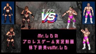 【ファイプロワールド】林下詩美 vs Mr.しも【プロレスゲーム実況動画】