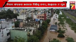 Flood situation in Andhra \u0026 Telangana | ପ୍ରବଳ ବର୍ଷାରେ ଆନ୍ଧ୍ର ଓ ତେଲେଙ୍ଗାନାରେ ବନ୍ୟା ସ୍ଥିତି