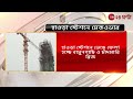 howrah হাওড়া স্টেশনে ভেঙে ফেলা হচ্ছে বামুনগাছি ও চাঁদমারি ব্রিজ zee 24 ghanta