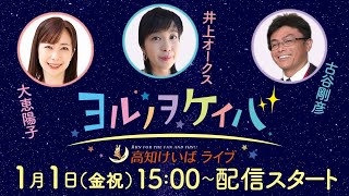 ヨルノヲケイバ～高知けいばライブ～【1月1日（祝金）生配信／初夢特別】《大恵陽子》《井上オークス》《古谷剛彦》