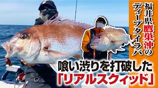 マダイ連発！鷹巣沖のディープタイラバ