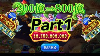 【神回】200億→800億への道　奇跡の大爆増Part1（1/2）goldenhoyeahslots