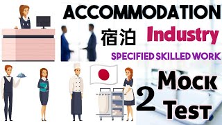 SSW Accommodation Industry Mock Test 2 | #ssw #宿泊