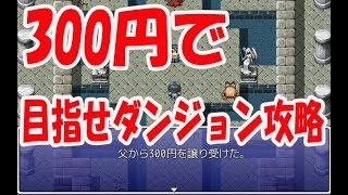 【300円クエスト～意思を継ぐ者～】全財産300円でダンジョンのボスを倒せ！【実況】