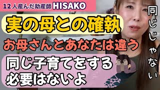 【助産師HISAKO】実の母との確執　子育てに口出ししてくる母【あなたとお母さんは違う】