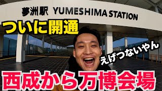 夢洲駅開通！新今宮駅から大阪関西万博会場に行ってみたら思ったよりヤバかったw