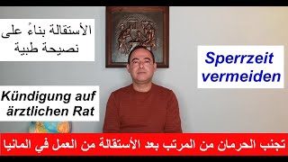 تجنب ال Sperrzeit بعد الاستقالة من العمل في المانيا, Sperrzeit vemeiden