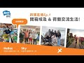 【AFS跨國直播 Ep.1】Helios & Sky | 開箱埃及 & 荷蘭交流生活!