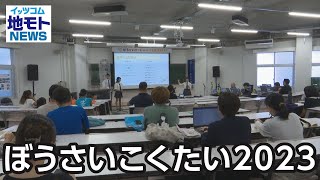 ぼうさいこくたい2023【地モトNEWS】2023/9/25放送