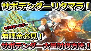 【FF7EC】無課金必見！最小限のスタミナでサボテンダーを討伐する方法！#FF7#エバークライシス#FFEC#攻略#金チケ#ガチャ#リタマラ#サボテンダー