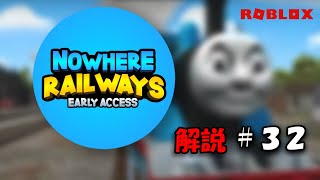 超リアルなトーマスたちの世界の「Nowhere Railways」を探索しつくしたい！#３２【ROBLOX】