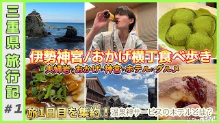 【三重旅行１】伊勢神宮やおかげ横丁で食べ巡り！ホテルの神サービスが凄過ぎた！三重の旅Vol １