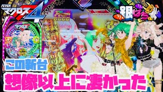 この台はやばい！！ Pフィーバーマクロスフロンティア4【弟打】【パチンコ実践】#408