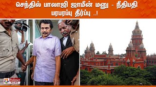 LIVE: செந்தில் பாலாஜி ஜாமீன் மனு - நீதிபதி பரபரப்பு தீர்ப்பு ..!