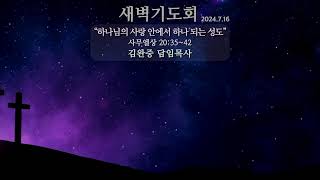 20240716 새벽기도회 | 김완중 담임목사