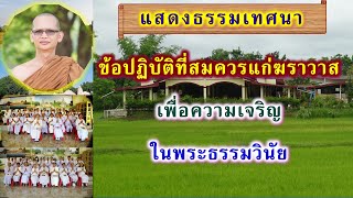 ๓ ส.ค.๖๒ ข้อปฏิบัติที่สมควรแก่ฆราวาส เพื่อความเจริญในพระธรรมวินัย โดย พระอาจารย์สมบูรณ์ ปวโร