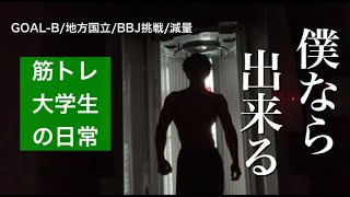 【僕ならできる】50日後コンテストで入賞する僕の日常【筋トレ大学生vlog】