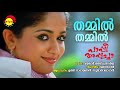 Thammil Thammil | Paappi Appacha | Udith Narayanan | Sujatha Mohan | Vidyasagar