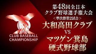 第48回全日本クラブ野球選手権 準決勝 第２試合