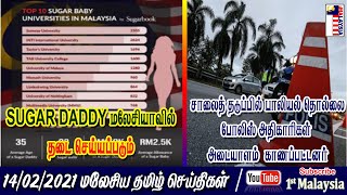 MALAYSIA TAMIL NEWS ஒழுங்கீன செயலில் பல்கலைக்கழக மாணவர்கள்: SUGAR DADDY தடை செய்யப்பட வேண்டும்