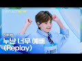 귀여움으로 시선 집중💕 스비아트의 〈누난 너무 예뻐 (Replay)〉♪ | PROJECT 7 1회 | JTBC 241018 방송