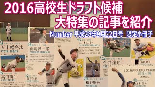 山本由伸、今井達也などMLBやNPBで活躍する選手たちが高校生だった頃のドラフト候補特集記事を紹介します／2016高校生ドラフト候補大特集（Number平成28年9月22日号セブンイレブン限定小冊子）