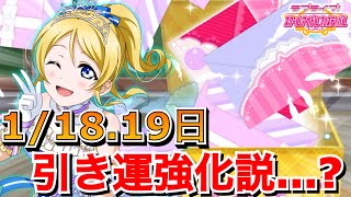 【本当？嘘？】伝説から2年。ラブライブフェスがあった日にガチャ引いたら運良くなってんじゃね？【スクフェス】