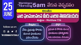 25jun/వారి ఫలములవలన మీరు వారిని తెలిసికొందురు || #WarmingOnMorning || #jeremiahpatchala