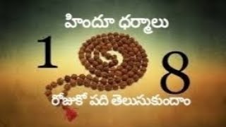 మన హిందూ ధర్మాలు108 🙏 ( 41-50). please subscribe