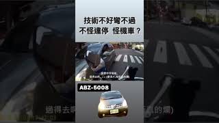 汽車技術不好 彎不過！不怪違停！竟怪守法機車？【王男】 #shorts #三寶 #交通 #台灣交通 #台灣三寶 #交通部 #路權