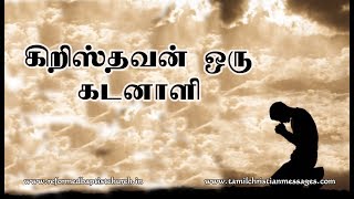 கிறிஸ்தவன் ஒரு கடனாளி - The Christian is a debtor