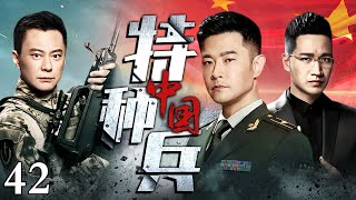 【高清1080P】中国特种兵 42｜反恐特战，中国军人暴风出击（黄维德 / 何晟铭 / 王斑）