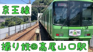 【撮り鉄】発車シーン 京王線 高尾山口駅 2023/07/16