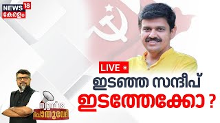 Pothuvedhi LIVE | ഇടഞ്ഞ സന്ദീപ് ഇടത്തേക്കോ ? |Sandeep Varier To Quit BJP ? |CPM |Palakkad By Poll