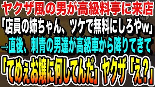 【感動★総集編】ヤクザ風の男が高級料亭に来店。「ツケで食わせろw組のモン呼ぶぞw」支払いを拒否すると→地味で温厚な新人バイトが「あら？同業さんですね！」【いい話・泣ける話・朗読】