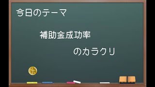 【中小企業診断士ぶっちゃけ話】補助金成功率のカラクリ