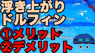 【水泳】浮き上がり【ドルフィンキックは打つ？打たない？】ひとかきひとけりも！【スタートで潜るメリット・デメリット】