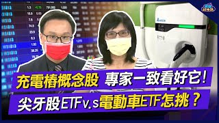 充電樁概念股 專家一致看好它! 尖牙股ETFV.S電動車ETF怎挑？｜雲端好生活 EP6精華