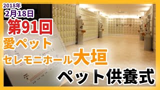 ペット火葬葬儀愛ペットセレモニーホール大垣平成30年2月度月例法要