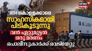 LIVE | തൃശ്ശൂരിൽ വൻ ATM കവർച്ച നടത്തിയ സംഘം പിടിയില്‍ ; ഒരാള്‍ കോല്ലപ്പെട്ടു | Robbery In Thrissur