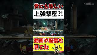 【脱死に技？】世にも珍しいインクリングの上強撃墜！？【スマブラSP】【インクリング】#ssbu #スマブラ #インクリング