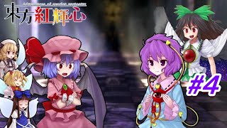 レミリアと咲夜が主役の3D弾幕RPGゲーム！[レミリア編]#４【東方紅輝心 実況】