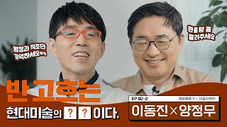 2편 | 현대미술을 알고 싶다면 반 고흐부터 시작하세요 | 이동진X양정무 교수